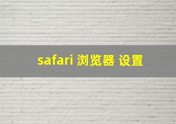 safari 浏览器 设置